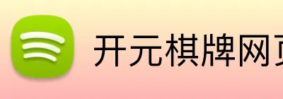 开元棋牌网页版 Logo